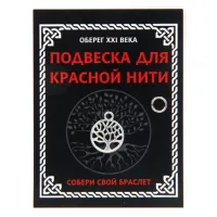 Подвеска для красной нити Дерево Жизни, цвет серебр., с колечком KNP317