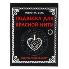 Подвеска для красной нити Сердце, цвет серебр., с колечком KNP318