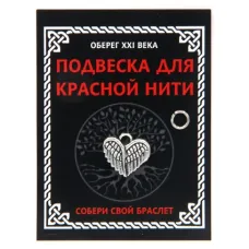 Подвеска для красной нити Сердце Ангела, цвет серебр., с колечком KNP328