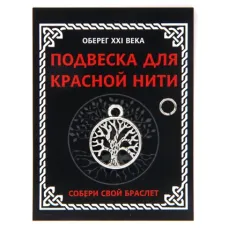Подвеска для красной нити Дерево Жизни, цвет серебр., с колечком KNP329