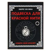 Подвеска для красной нити Инь-Ян, цвет серебр., с колечком KNP335
