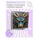 Складное зеркало квадратное Дракон в анфас ZER2-0549