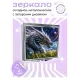 Складное зеркало квадратное Дракон фэнтэзи ZER2-0552