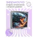 Складное зеркало квадратное Пламя дракона ZER2-0553