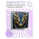 Складное зеркало квадратное Синий дракон ZER2-0556