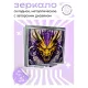 Складное зеркало квадратное Двухцветный дракон ZER2-0557