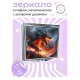 Складное зеркало квадратное Вулканический дракон ZER2-0558