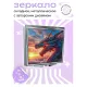 Складное зеркало квадратное Дракон на рассвете ZER2-0566