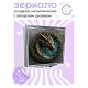 Складное зеркало квадратное Дракон ZER2-0569