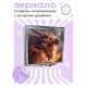 Складное зеркало квадратное Рык дракона ZER2-0571