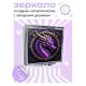 Складное зеркало квадратное Дракон ZER2-0572
