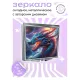 Складное зеркало квадратное Космический дракон ZER2-0574