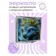 Складное зеркало квадратное Детеныш дракона ZER2-0576
