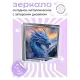 Складное зеркало квадратное Лесной дракон ZER2-0578