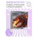 Складное зеркало квадратное Огненный дракон ZER2-0580