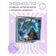 Складное зеркало квадратное Дракон и маг ZER2-0583