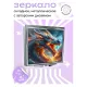 Складное зеркало квадратное Разъяренный дракон ZER2-0586
