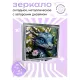 Складное зеркало квадратное Юный дракон ZER2-0589