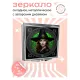 Складное зеркало квадратное Ведьма ZER2-0622