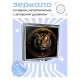 Складное зеркало квадратное Тигр ZER2-0623