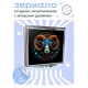 Складное зеркало квадратное Баран ZER2-0675