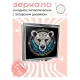 Складное зеркало квадратное Белый медведь ZER2-0682