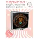 Складное зеркало квадратное Лев ZER2-0688