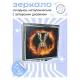 Складное зеркало квадратное Огненный заяц ZER2-0699