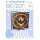 Складное зеркало квадратное Огненная летучая мышь ZER2-0705