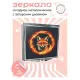 Складное зеркало квадратное Огненный лис ZER2-0706