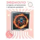 Складное зеркало квадратное Огненная пантера ZER2-0714
