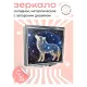 Складное зеркало квадратное Звездный волк ZER2-0724