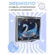 Складное зеркало квадратное Звездный лебедь ZER2-0729