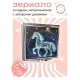 Складное зеркало квадратное Звездная лошадь ZER2-0732