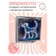 Складное зеркало квадратное Звездная собака ZER2-0736