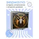 Складное зеркало квадратное Знак Зодиака Козерог ZER2-0747