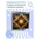 Складное зеркало квадратное Макрокосмос ZER2-0759