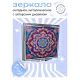 Складное зеркало квадратное Мандала ZER2-0771