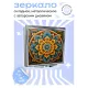 Складное зеркало квадратное Оранжевый цветок жизни ZER2-0799