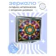 Складное зеркало квадратное Калейдоскоп - цветок жизни ZER2-0805
