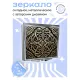 Складное зеркало квадратное Металлический узор ZER2-0815