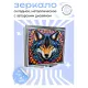 Складное зеркало квадратное Волк мозаика ZER2-0851