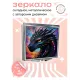 Складное зеркало квадратное Космический дракон ZER2-0854