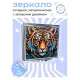 Складное зеркало квадратное Тигр ZER2-0871