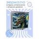 Складное зеркало квадратное Дракон звездная ночь ZER2-0885