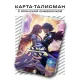 Карта - талисман Любовь YAN552