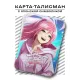 Карта - талисман Счастье YAN553