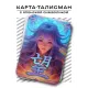 Карта - талисман Надежда YAN555