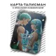 Карта - талисман Верность YAN556