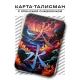 Карта-талисман Огонь и вода YAN560